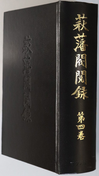 3-▲ 計5冊 萩藩閥閲録 本巻全4冊+遺漏 第一巻~第四巻 初版 昭和42年~46年 月報1巻と4巻欠 山口県文書館 3-△ 計5冊 萩藩閥閲録 本巻全4冊+遺漏 第一巻~第四巻 初版 昭和