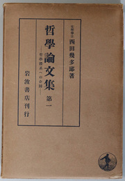 哲学論文集  哲学体系への企図