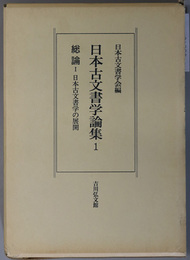 日本古文書学論集  総論１・２：日本古文書学の展開・古文書学の様式的研究