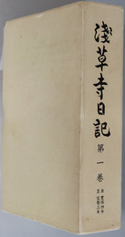 浅草寺日記  自寛保４年至宝暦３年