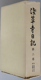 浅草寺日記  自宝暦４年至宝暦１１年