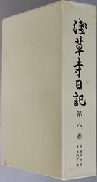 浅草寺日記  自寛政９年至寛政１１年