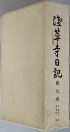 浅草寺日記  自寛政１２年至享和２年