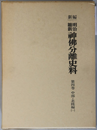 新編明治維新神仏分離史料 ［第４・５巻］