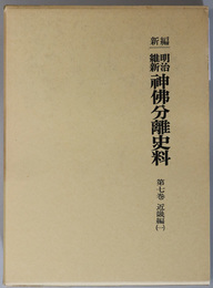 新編明治維新神仏分離史料  近畿編１