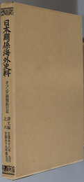 オランダ商館長日記 自寛永１８年９月至寛永１９年閏９月（日本関係海外史料）