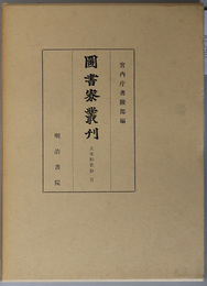 夫木和歌抄 図書寮叢刊