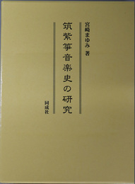 筑紫箏音楽史の研究