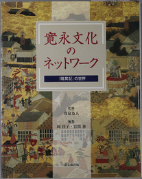 寛永文化のネットワーク 隔メイ記の世界