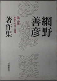 中世の生業と流通 網野善彦著作集 第９巻