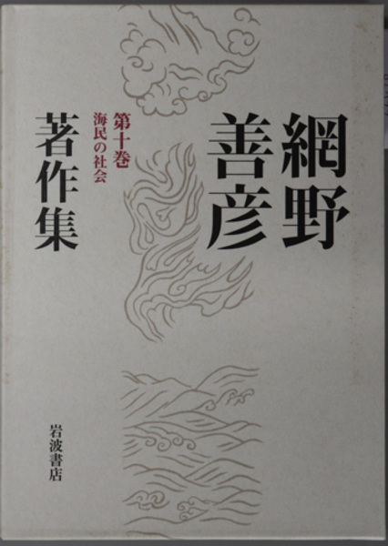 網野善彦著作集 第10巻 / 網野 善彦【著】 - 紀伊國屋書店