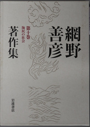 海民の社会 網野善彦著作集 第１０巻