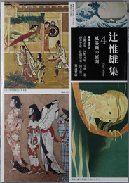 風俗画の展開 辻惟雄集 第４巻