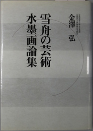 雪舟の芸術・水墨画論集