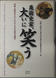 美術史家、大いに笑う 河野元昭先生のための日本美術史論集