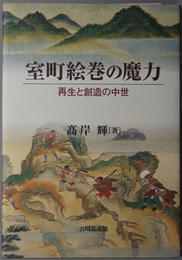 室町絵巻の魔力 再生と創造の中世