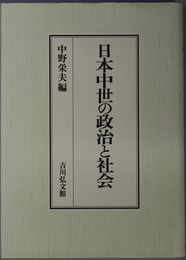 日本中世の政治と社会 