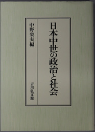 日本中世の政治と社会 