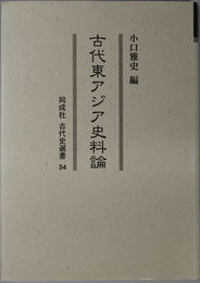 古代東アジア史料論 同成社古代史選書３４