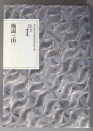 池辺三山 文学者の日記１～３（日本近代文学館資料叢書 第１期）