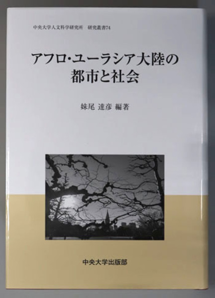 【SALE／55%OFF】 アフロ・ユーラシア大陸の都市と社会 中央大学人文科学研究所 人文+社会