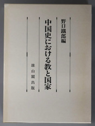 中国史における教と国家 筑波大学創立二十周年記念東洋史論集