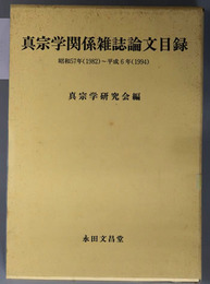 真宗学関係雑誌論文目録 昭和５７年（１９８２）～平成６年（１９９４）