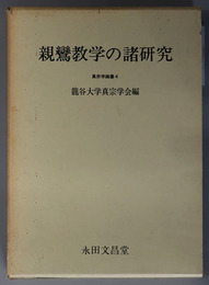 親鸞教学の諸研究  真宗学論叢４