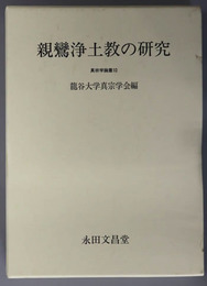 親鸞浄土教の研究 真宗学論叢１０