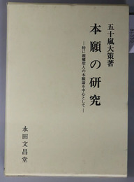 本願の研究 特に親鸞聖人の本願論を中心として