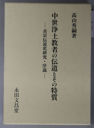 中世浄土教者の伝道とその特質 真宗伝道史研究・序説