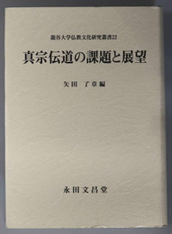 真宗伝道の課題と展望 龍谷大学仏教文化研究叢書２２