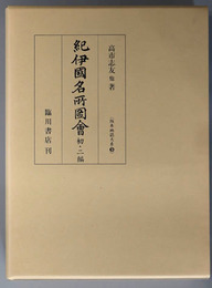 紀伊国名所図会 版本地誌大系９