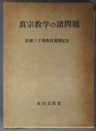 真宗教学の諸問題 佐藤三千雄教授還暦記念