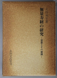 無量寿経の研究 思想とその展開