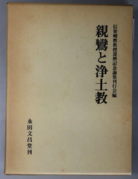 親鸞と浄土教 信楽峻麿教授還暦記念論集