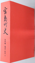 宮島町史（広島県） 