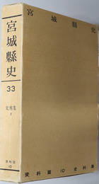 宮城県史 ３３  資料篇１０：史料集４