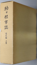 駒ヶ根市誌（長野県） 