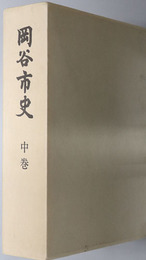 岡谷市史（長野県）  岡谷市制施行三十周年記念出版