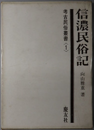 信濃民俗記  （考古民俗叢書１・６）