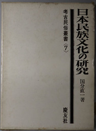 日本民族文化の研究  考古民俗叢書７