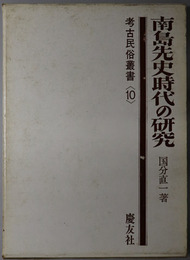 南島先史時代の研究  考古民俗叢書１０