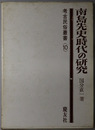 南島先史時代の研究  考古民俗叢書１０ （正誤表共）