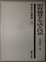 加賀能登の生活と民俗 考古民俗叢書１４