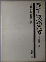 環シナ海民族文化考 考古民俗叢書１５