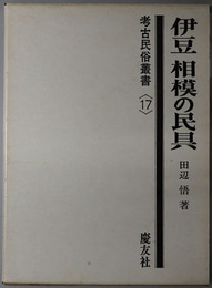 伊豆相模の民具 考古民俗叢書１７