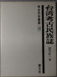 台湾考古民族誌 考古民俗叢書１８