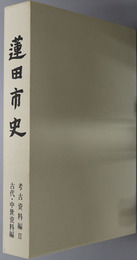 蓮田市史（埼玉県） 古代・中世資料編