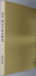 図説国分寺町の歴史（栃木県）